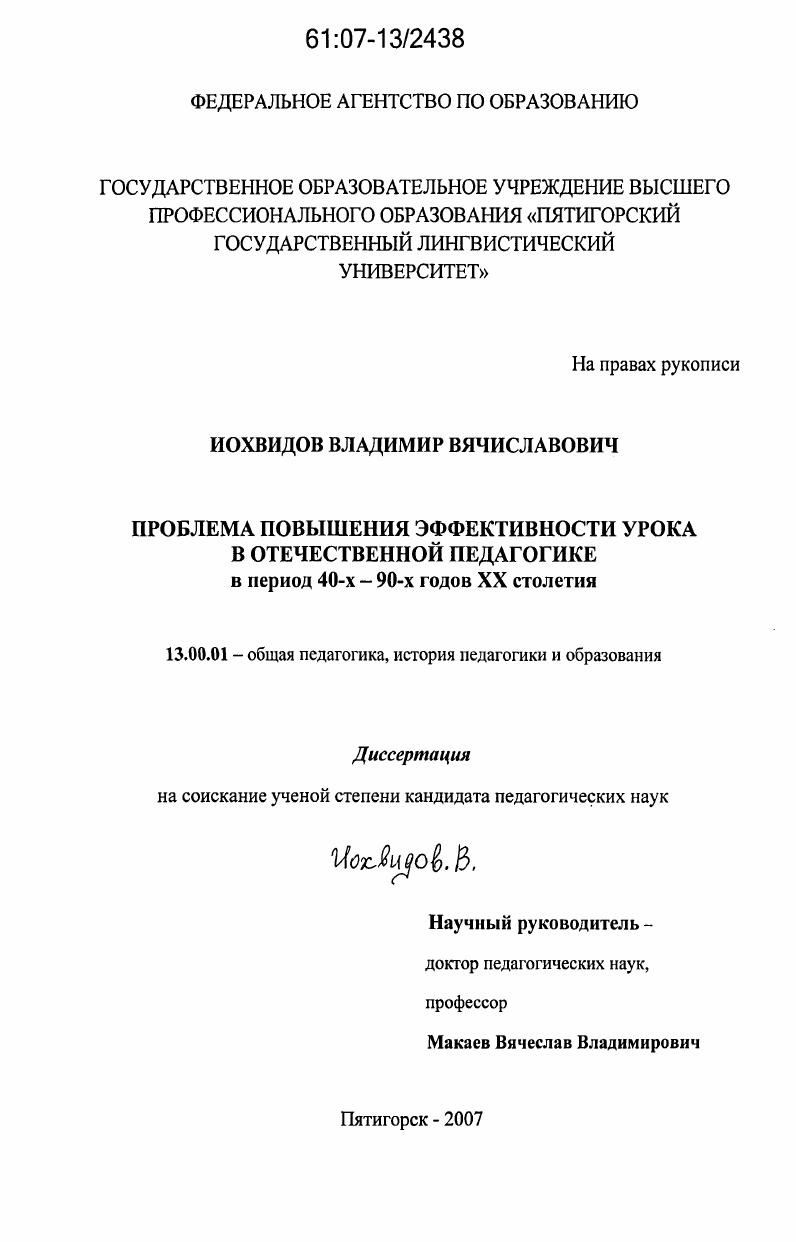 скачать диссертацию Проблема повышения эффективности урока в отечественной педагогике в период 40-х - 90-х годов XX столетия Проблема повышения эффективности урока в отечественной педагогике в период 40-х - 90-х годов XX столетия