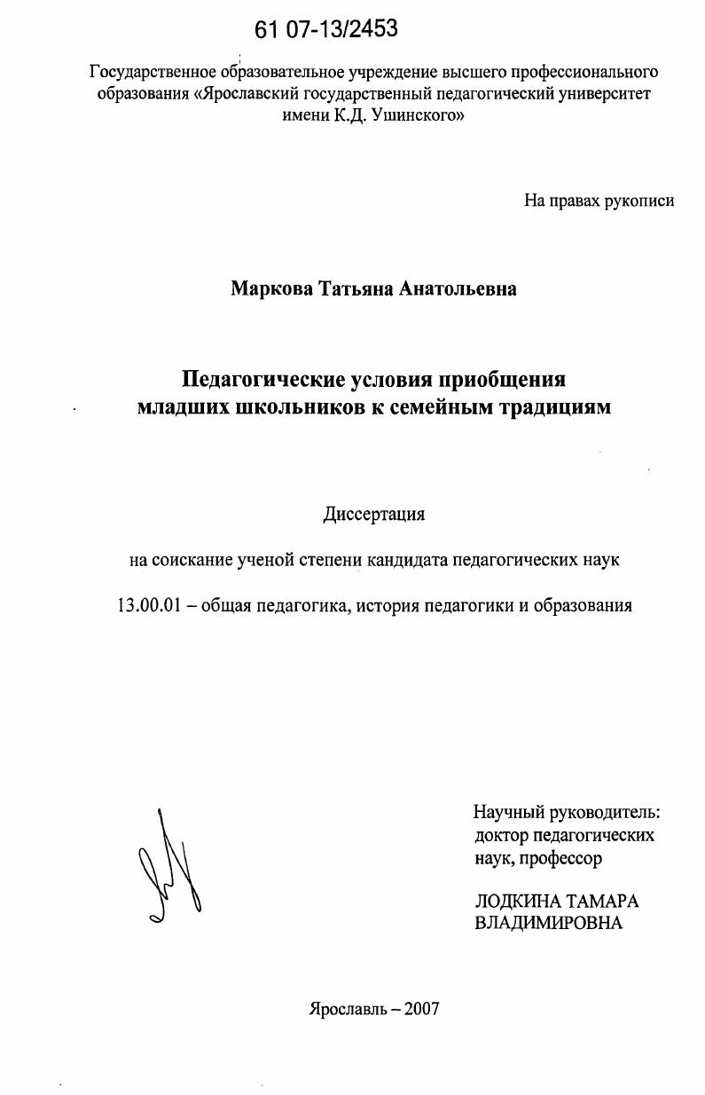 Педагогические условия приобщения младших школьников к семейным традициям