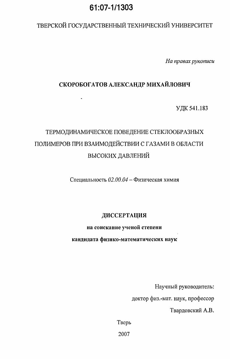 Термодинамическое поведение стеклообразных полимеров при взаимодействии с газами в области высоких давлений