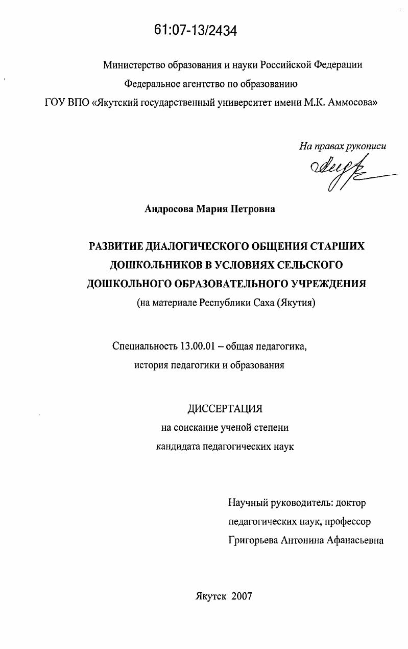 скачать диссертацию Развитие диалогического общения старших дошкольников в условиях сельского дошкольного образовательного учреждения : на материале Республики Саха (Якутия) Развитие диалогического общения старших дошкольников в условиях сельского дошкольного образовательного учреждения : на материале Республики Саха (Якутия)