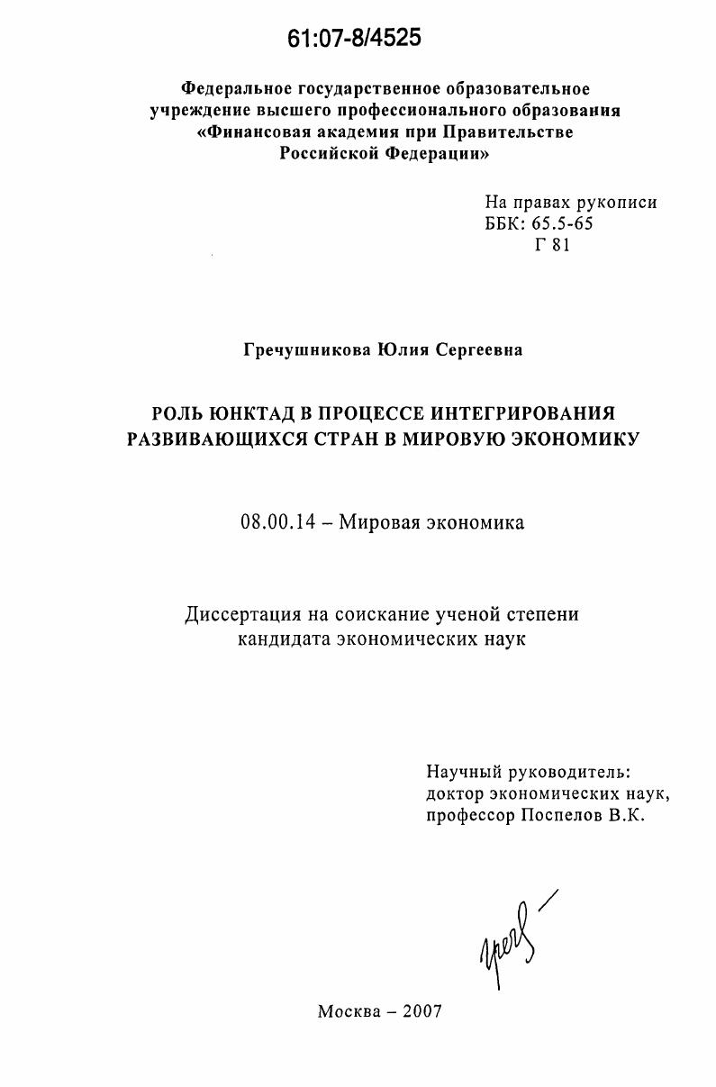 Роль ЮНКТАД в процессе интегрирования развивающихся стран в мировую экономику