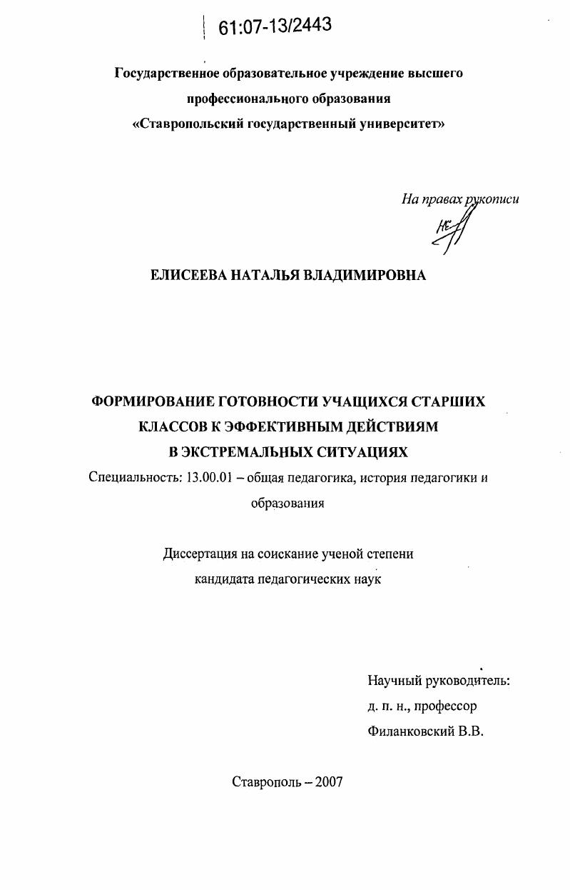 Формирование готовности учащихся старших классов к эффективным действиям в экстремальных ситуациях