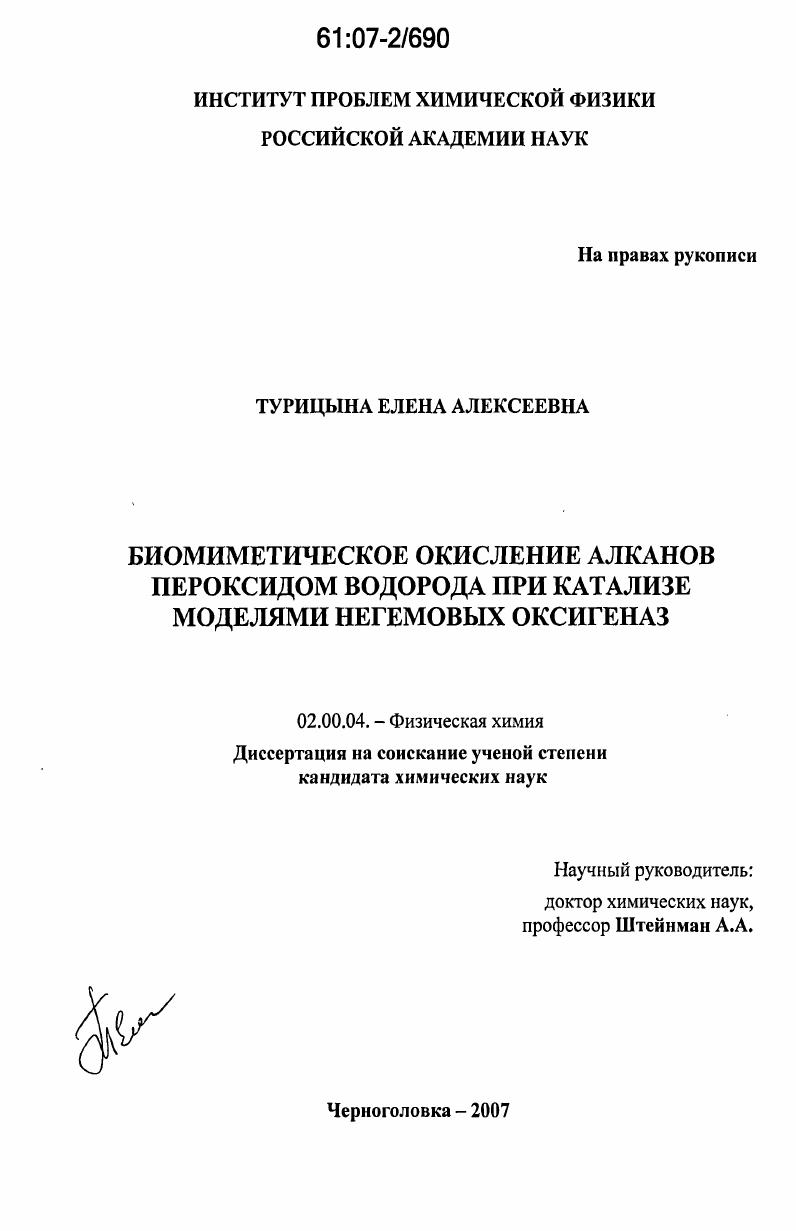 Биомиметическое окисление алканов пероксидом водорода при катализе моделями негемовых оксигеназ