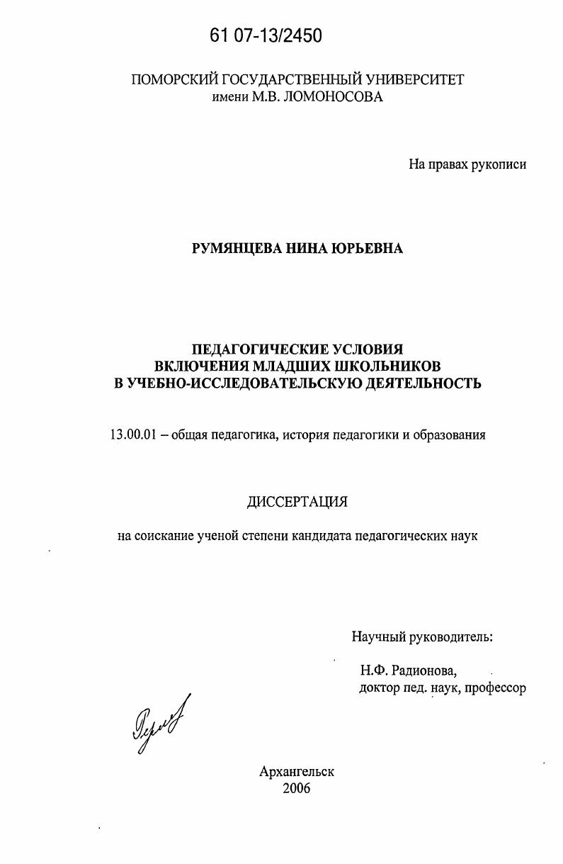 скачать диссертацию Педагогические условия включения младших школьников в учебно-исследовательскую деятельность Педагогические условия включения младших школьников в учебно-исследовательскую деятельность