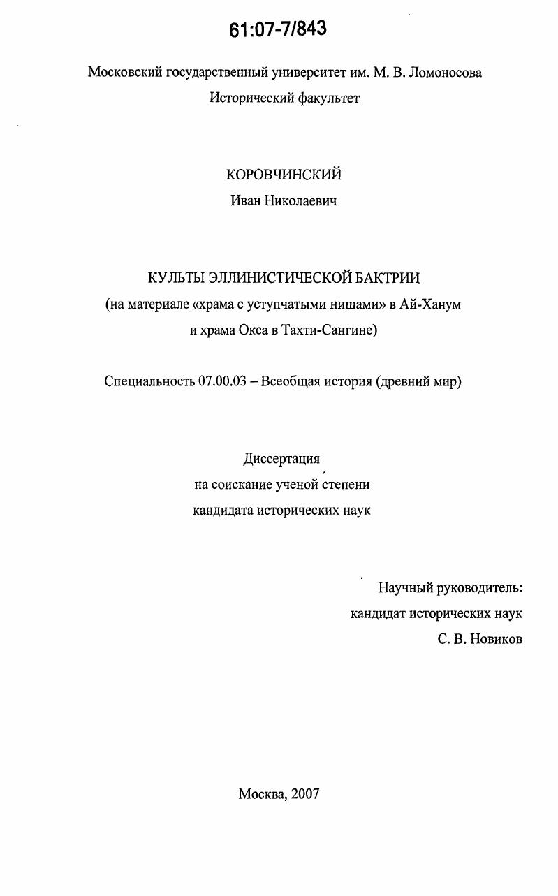 скачать диссертацию Культы эллинистической Бактрии : на материалах "храма с уступчатыми нишами" в Ай-Ханум и храма Окса в Тахти-Сангине Культы эллинистической Бактрии : на материалах "храма с уступчатыми нишами" в Ай-Ханум и храма Окса в Тахти-Сангине