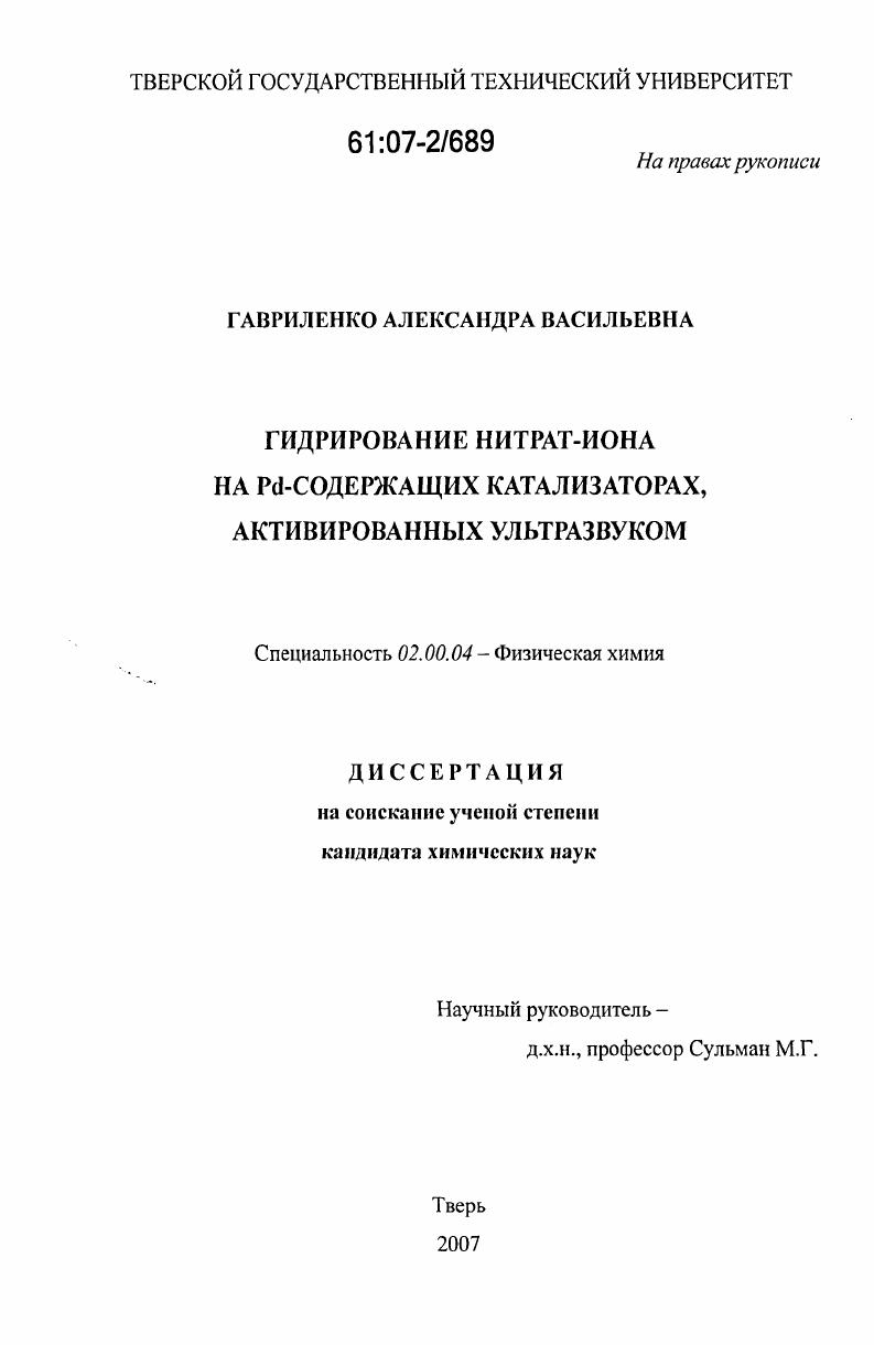 Гидрирование нитрат-иона на Pd-содержащих катализаторах, активированных ультразвуком