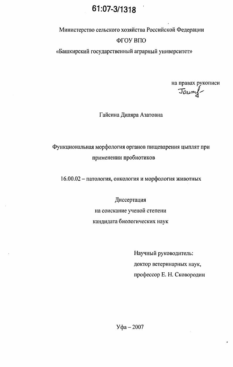 Функциональная морфология органов пищеварения цыплят при применении пробиотиков