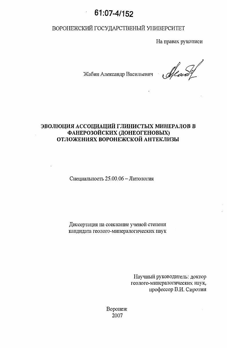 Эволюция ассоциаций глинистых минералов в фанерозойских (донеогеновых) отложениях Воронежской антеклизы