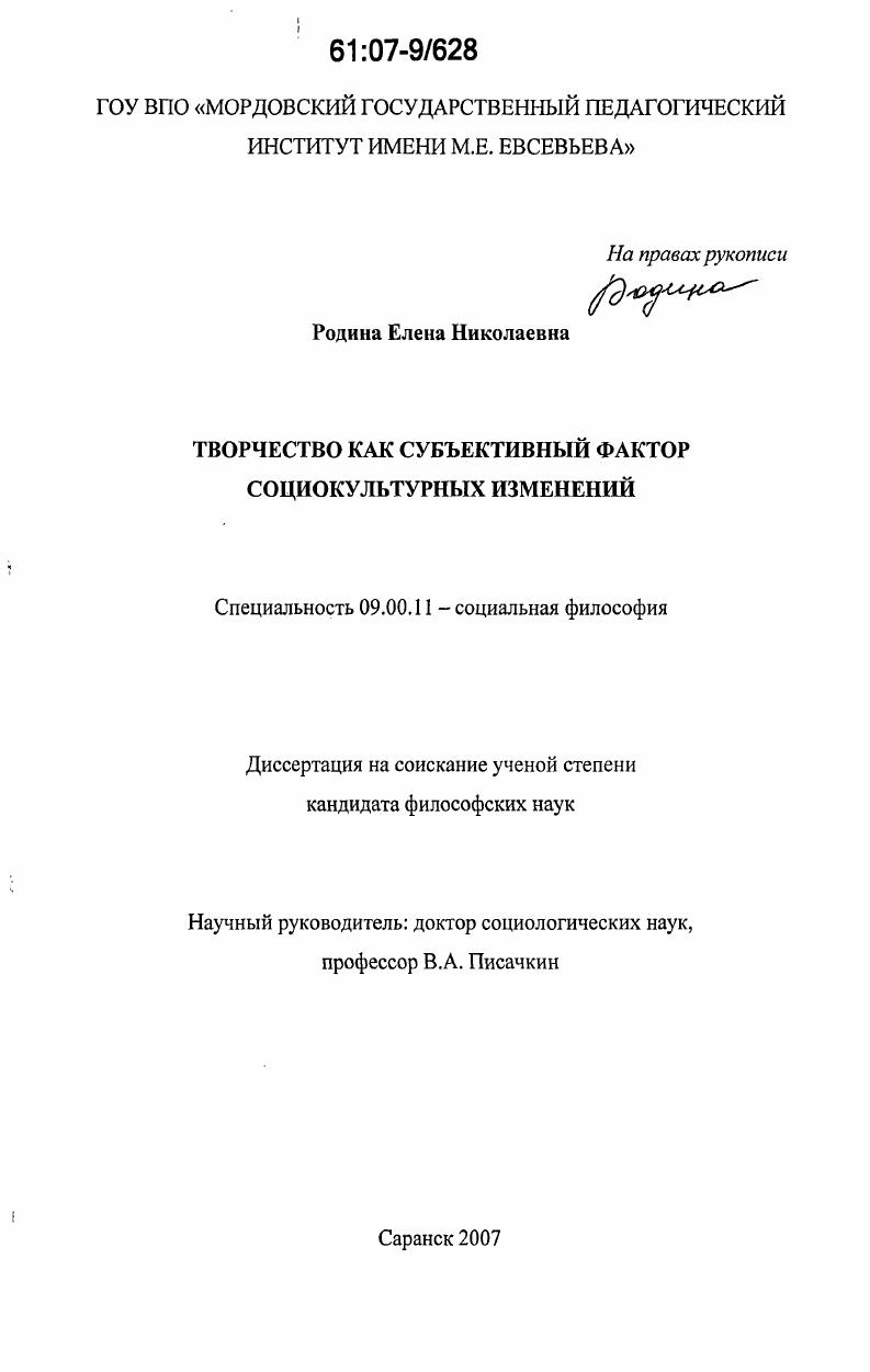 Творчество как субъективный фактор социокультурных изменений