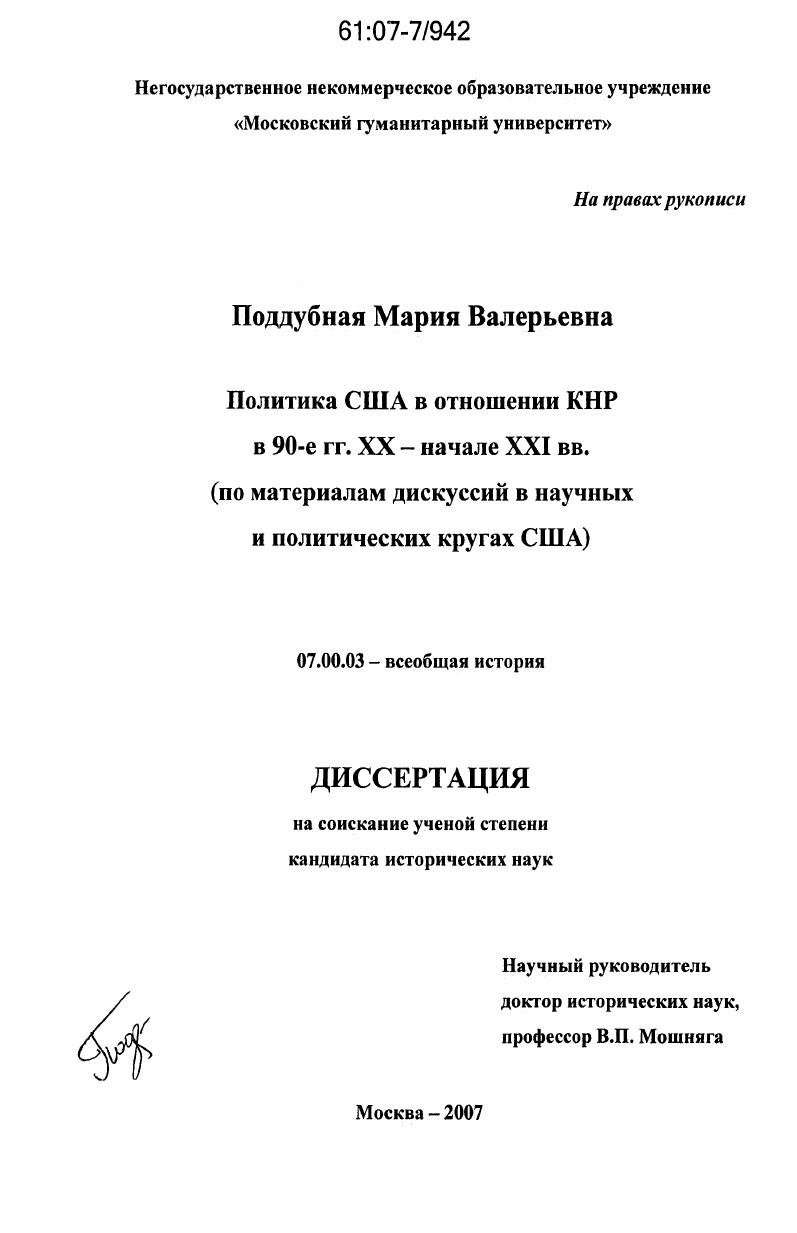 Политика США в отношении КНР в 90-е гг. XX - начале XXI вв. : по материалам дискуссий в научных и политических кругах США