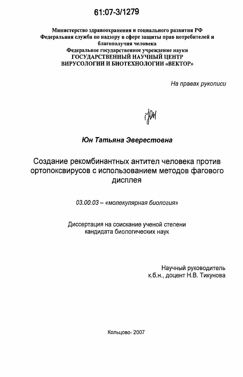 Создание рекомбинантных антител человека против ортопоксвирусов с использованием методов фагового дисплея