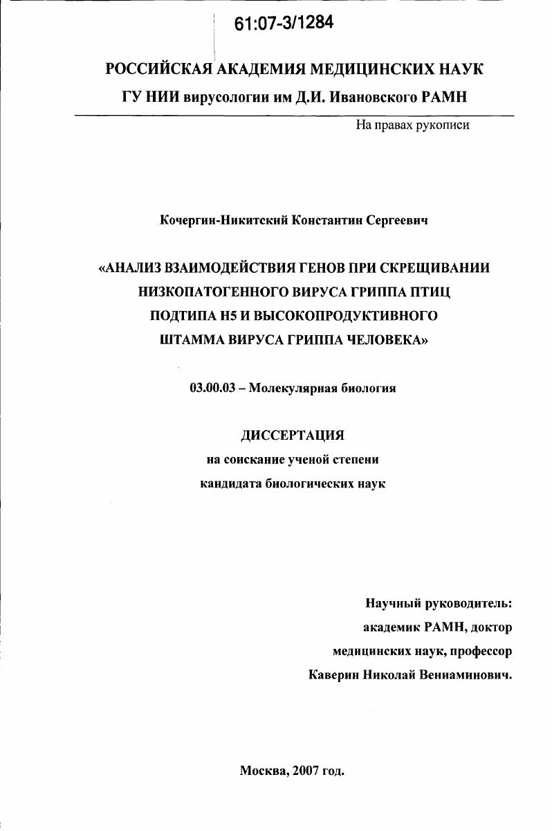 Анализ взаимодействия генов при скрещивании низкопатогенного вируса гриппа птиц подтипа Н5 и высокопродуктивного штамма вируса гриппа человека