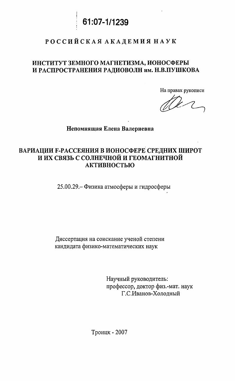 Вариации F-рассеяния в ионосфере средних широт и их связь с солнечной и геомагнитной активностью