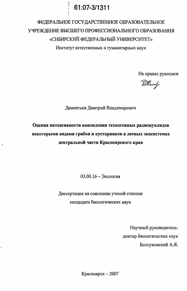 скачать диссертацию Оценка интенсивности накопления техногенных радионуклидов некоторыми видами грибов и кустарников в лесных экосистемах центральной части Красноярского края Оценка интенсивности накопления техногенных радионуклидов некоторыми видами грибов и кустарников в лесных экосистемах центральной части Красноярского края