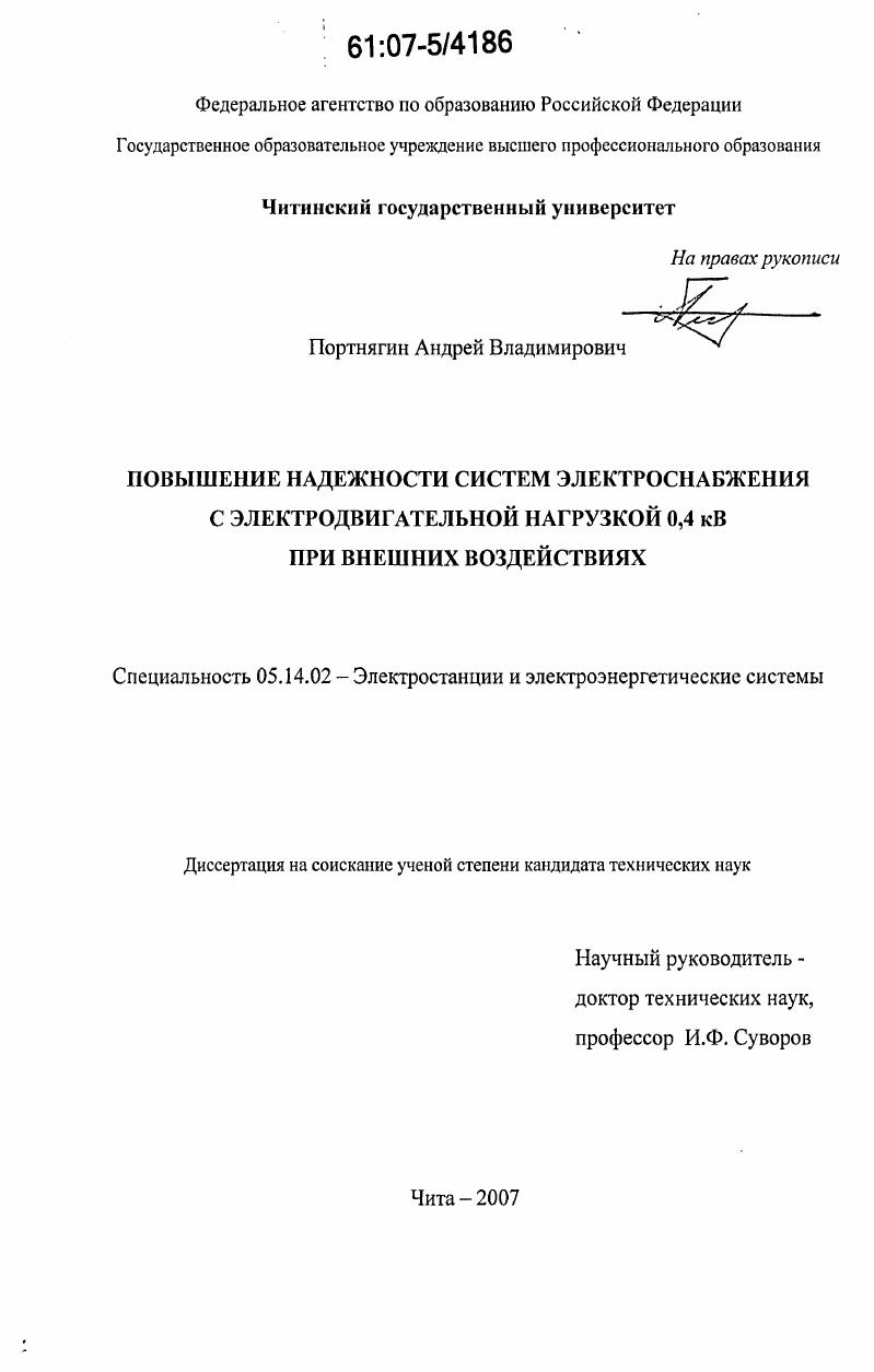 Повышение надежности систем электроснабжения с электродвигательной нагрузкой 0,4 кВ при внешних воздействиях
