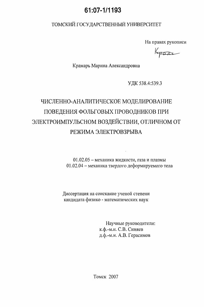 Численно-аналитическое моделирование поведения фольговых проводников при электроимпульсном воздействии, отличном от режима электровзрыва