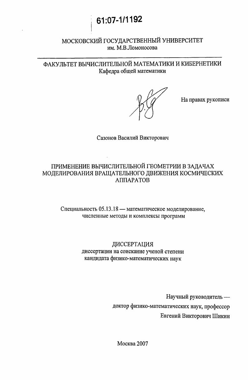 скачать диссертацию Применение вычислительной геометрии в задачах моделирования вращательного движения космических аппаратов Применение вычислительной геометрии в задачах моделирования вращательного движения космических аппаратов