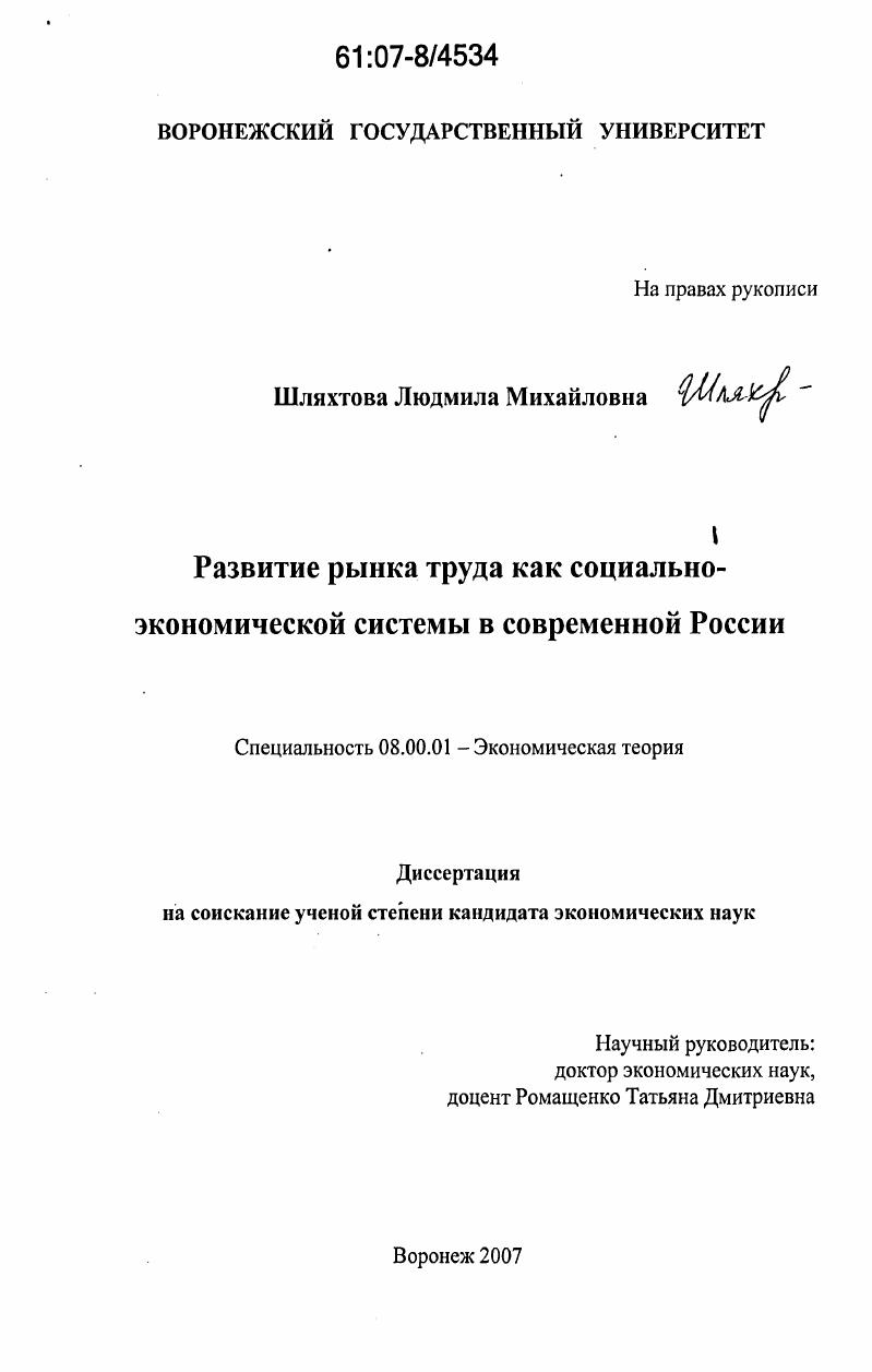 Развитие рынка труда как социально-экономической системы в современной России