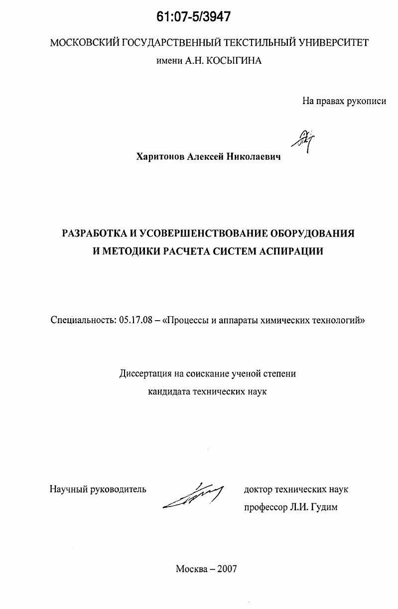 Разработка и усовершенствование оборудования и методики расчета систем аспирации