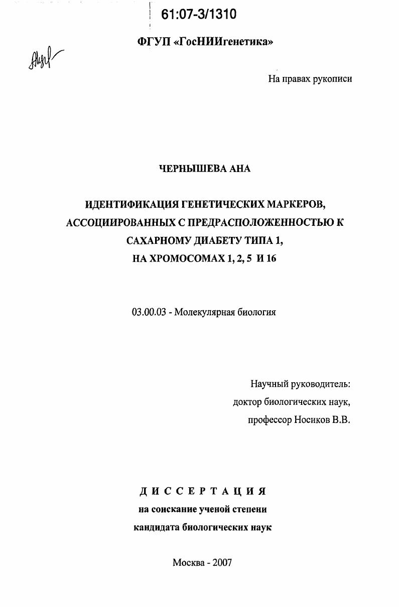 Идентификация генетических маркеров, ассоциированных с предрасположенностью к сахарному диабету тиа 1, на хромосомах 1,2,5 и 16