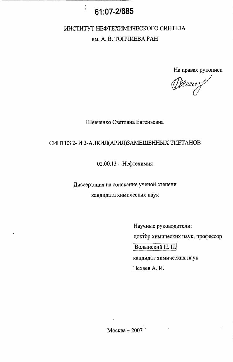 скачать диссертацию Синтез 2- и 3-алкил(арил)замещенных тиетанов Синтез 2- и 3-алкил(арил)замещенных тиетанов