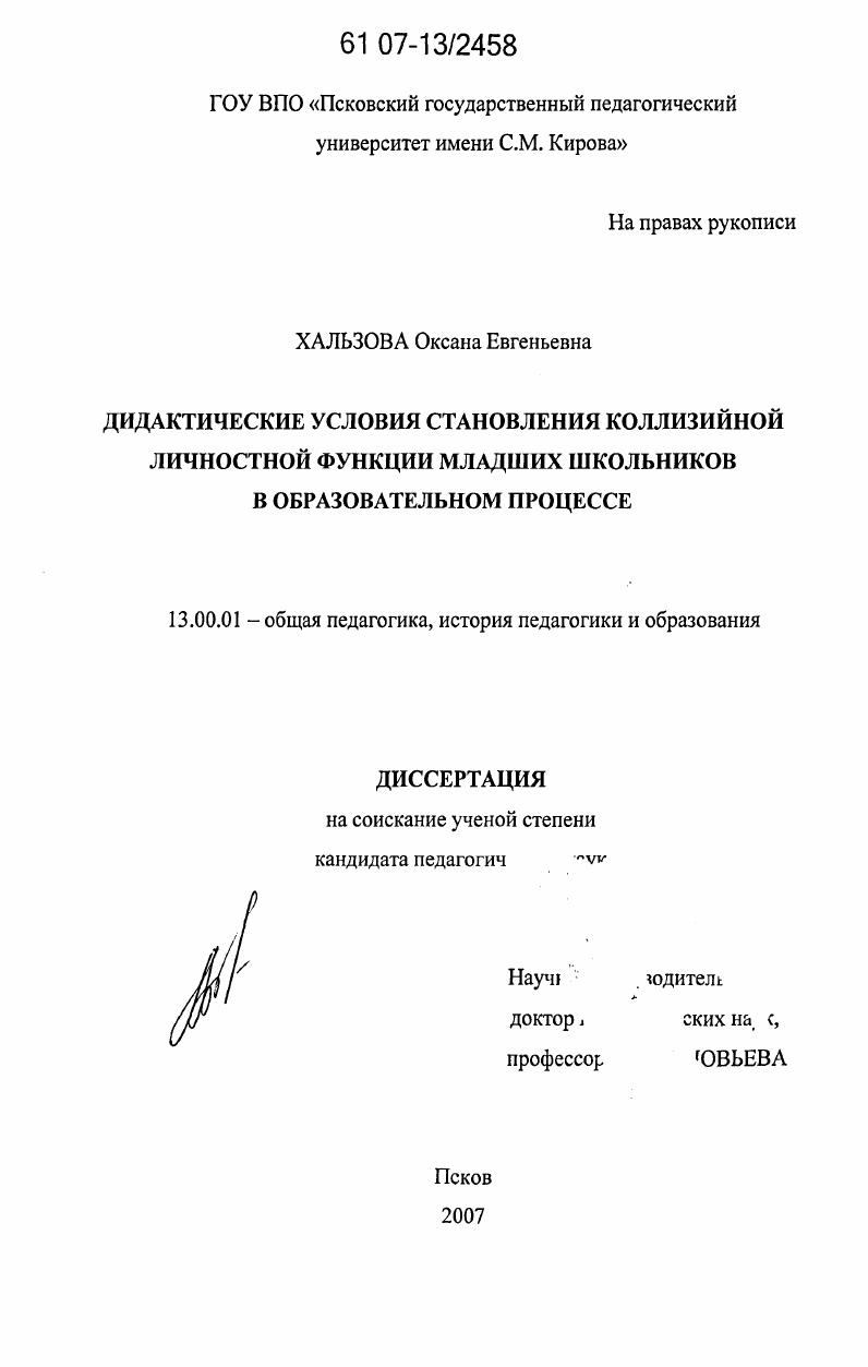 скачать диссертацию Дидактические условия становления коллизийной личностной функции младших школьников в образовательном процессе Дидактические условия становления коллизийной личностной функции младших школьников в образовательном процессе