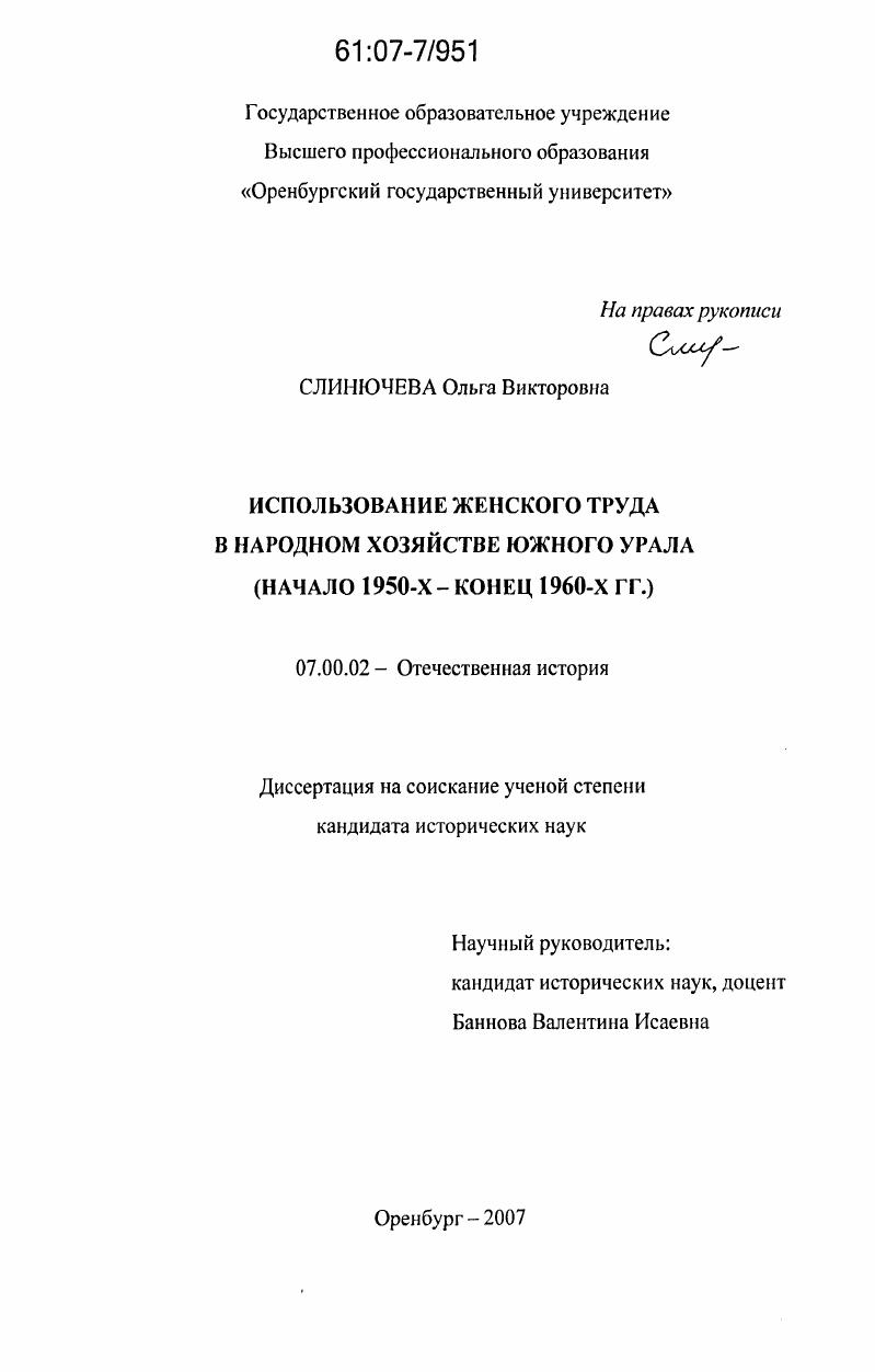 Использование женского труда в народном хозяйстве Южного Урала : начало 1950-х - конец 1960-х гг.