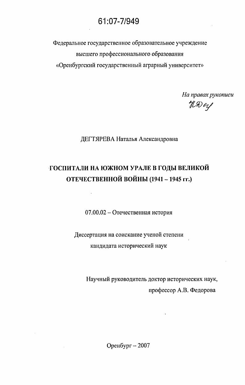 Госпитали на Южном Урале в годы Великой Отечественной войны : 1941 - 1945 гг.