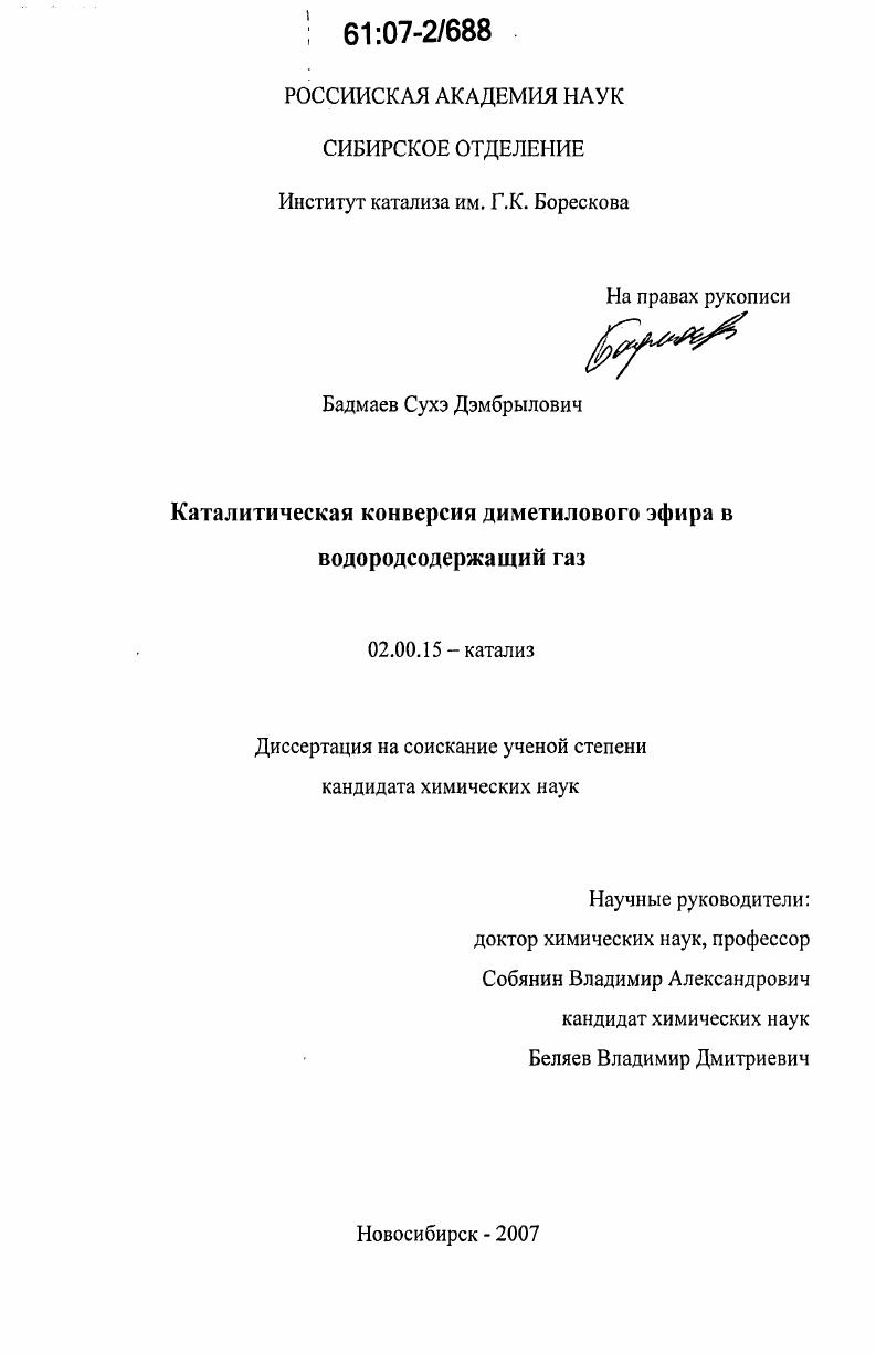 скачать диссертацию Каталитическая конверсия диметилового эфира в водородсодержащий газ Каталитическая конверсия диметилового эфира в водородсодержащий газ