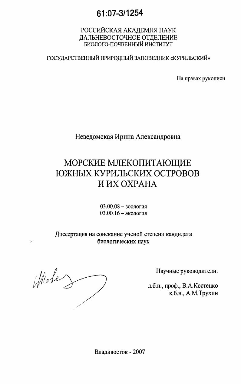 Морские млекопитающие южных Курильских островов и их охрана