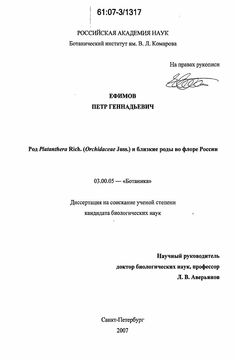 Род Platanthera Rich.(Orchidaceae Juss.) и близкие роды во флоре России