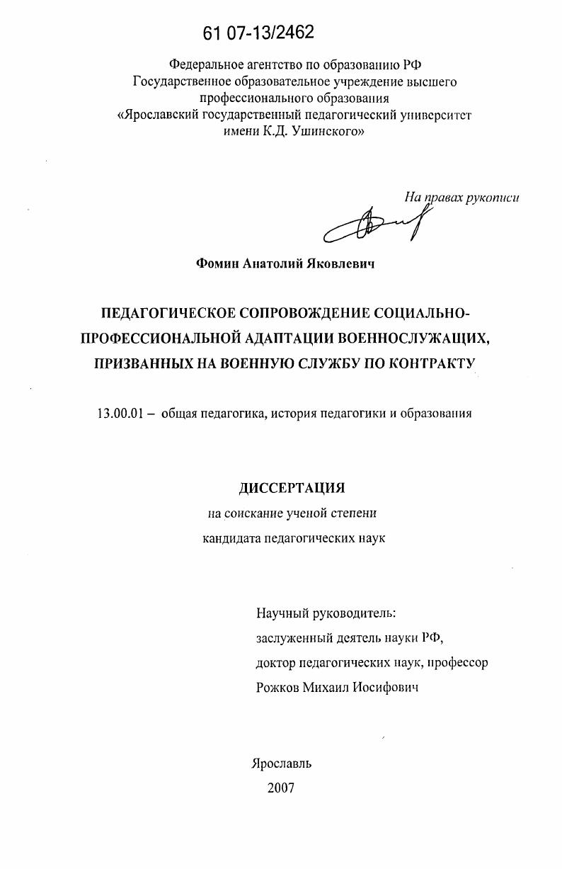скачать диссертацию Педагогическое сопровождение социально-профессиональной адаптации военнослужащих, призванных на военную службу по контракту Педагогическое сопровождение социально-профессиональной адаптации военнослужащих, призванных на военную службу по контракту