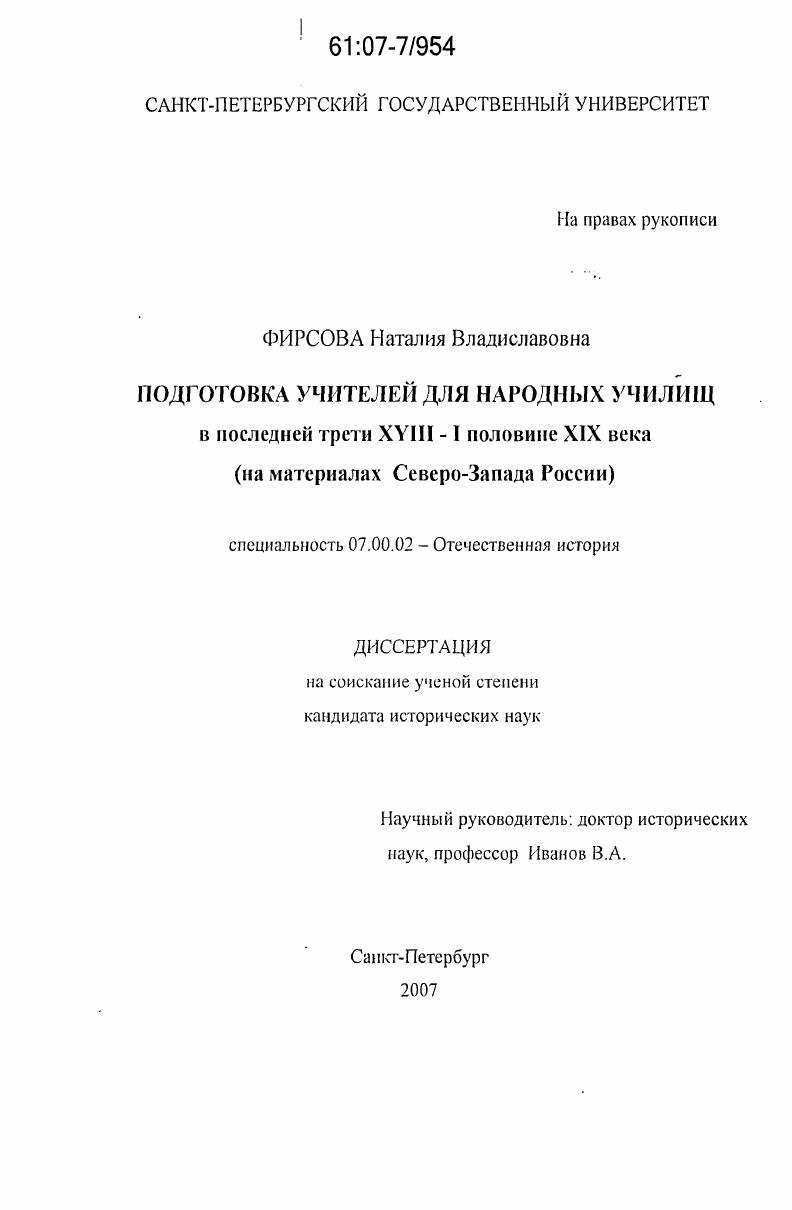 Подготовка учителей для народных училищ в последней трети XVIII - I половине XIX века : на материалах Северо-Запада России