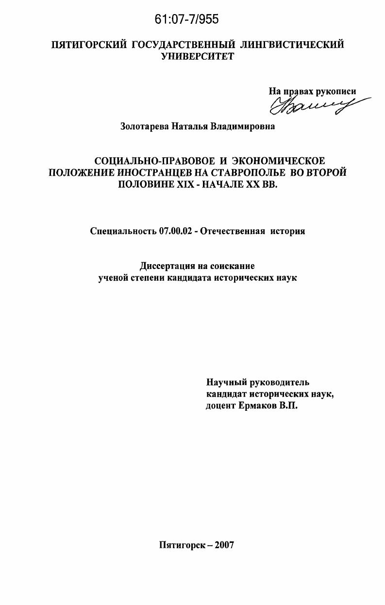 скачать диссертацию Социально-правовое и экономическое положение иностранцев на Ставрополье во второй половине XIX - начале XX вв. Социально-правовое и экономическое положение иностранцев на Ставрополье во второй половине XIX - начале XX вв.