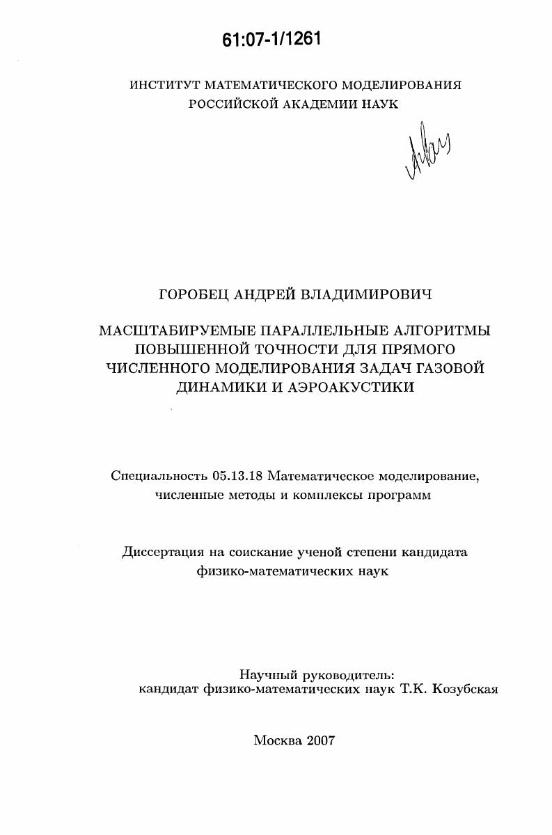 Параллельные алгоритмы повышенной точности для численного моделирования задач газовой динамики и аэроакустики