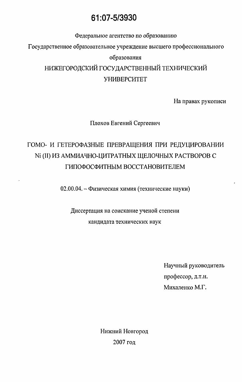 Гомо- и гетерофазные превращения при редуцировании Ni(II) из аммиачно-цитратных щелочных растворов с гипофосфитным восстановителем