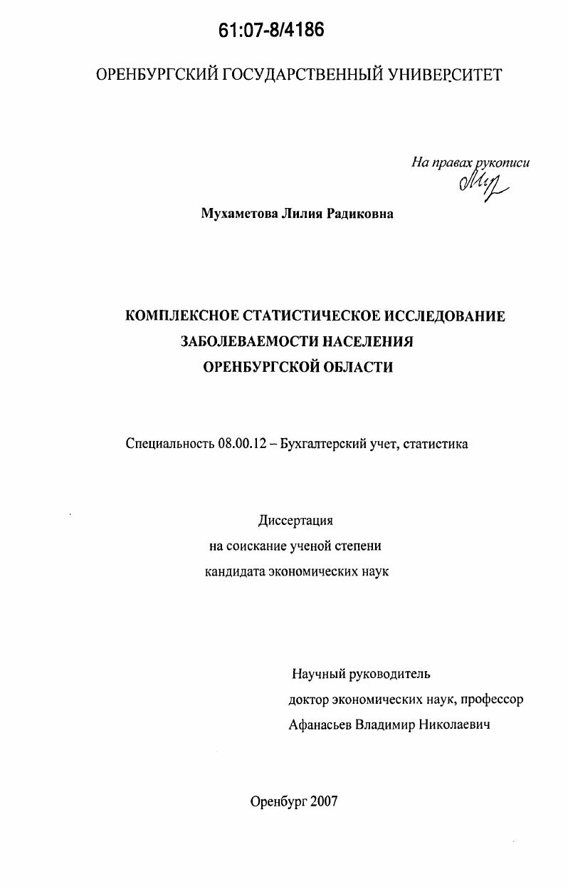 скачать диссертацию Комплексное статистическое исследование заболеваемости населения Оренбургской области Комплексное статистическое исследование заболеваемости населения Оренбургской области
