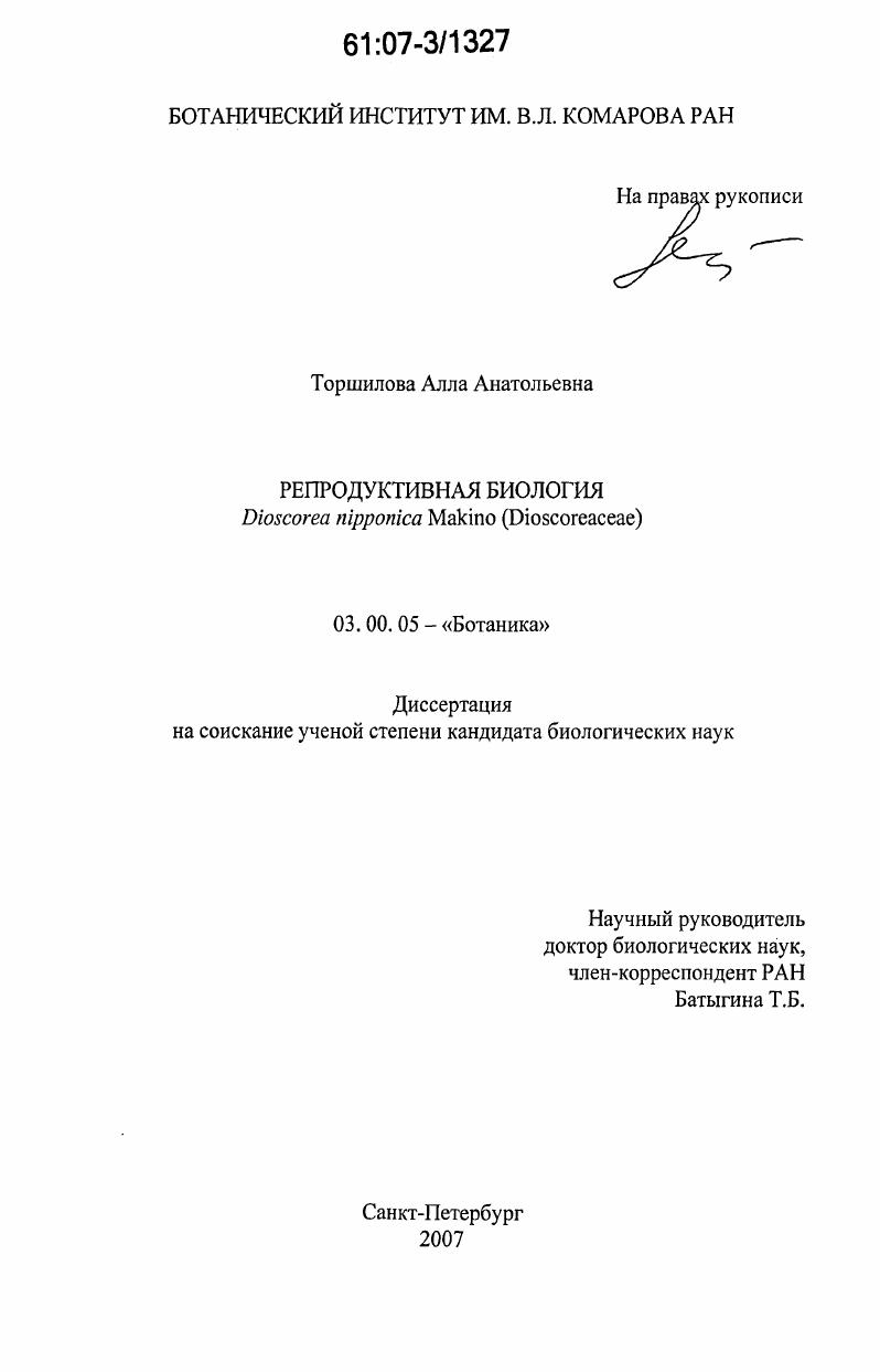 Репродуктивная биология Dioscorea nipponica Makino : Dioscoreaceae