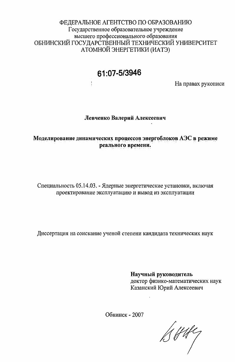 Моделирование динамических процессов энергоблоков АЭС в режиме реального времени