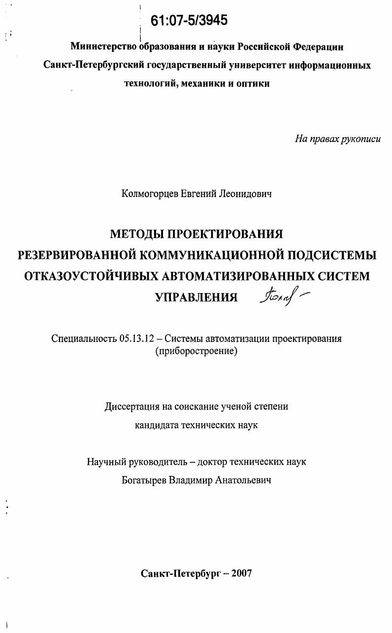 Методы проектирования резервированной коммуникационной подсистемы отказоустойчивых автоматизированных систем управления