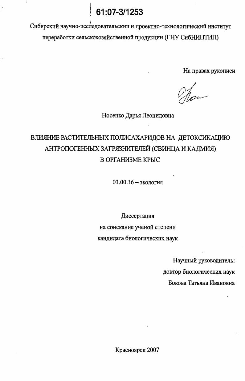 скачать диссертацию Влияние растительных полисахаридов на детоксикацию антропогенных загрязнителей (свинца и кадмия) в организме крыс Влияние растительных полисахаридов на детоксикацию антропогенных загрязнителей (свинца и кадмия) в организме крыс