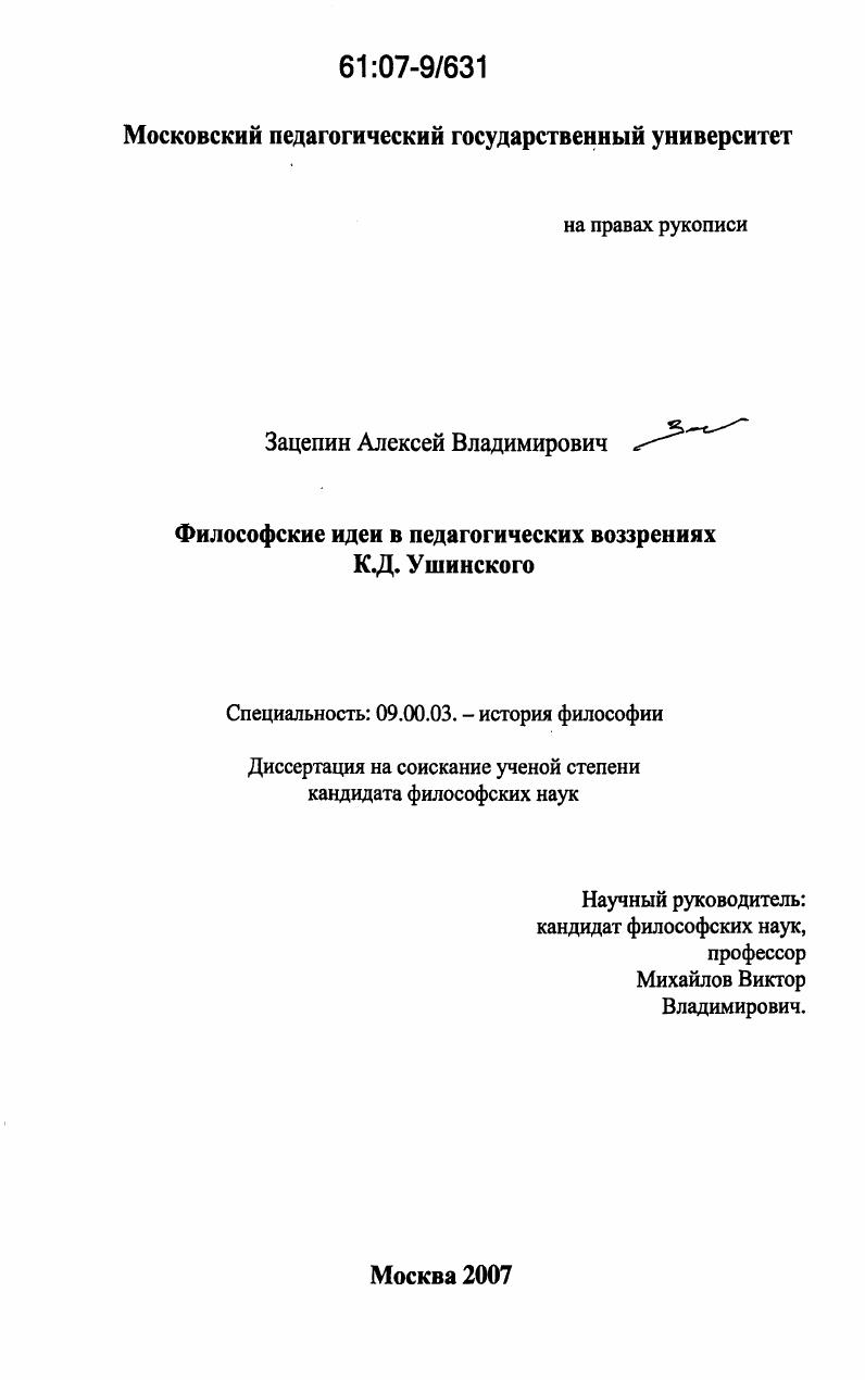 Философские идеи в педагогических воззрениях К.Д. Ушинского