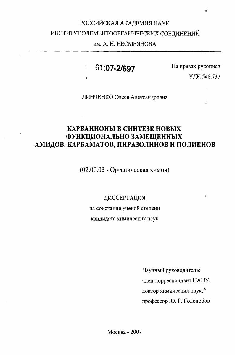 Карбанионы в синтезе новых функционально замещенных амидов, карбаматов, пиразолинов и полиенов