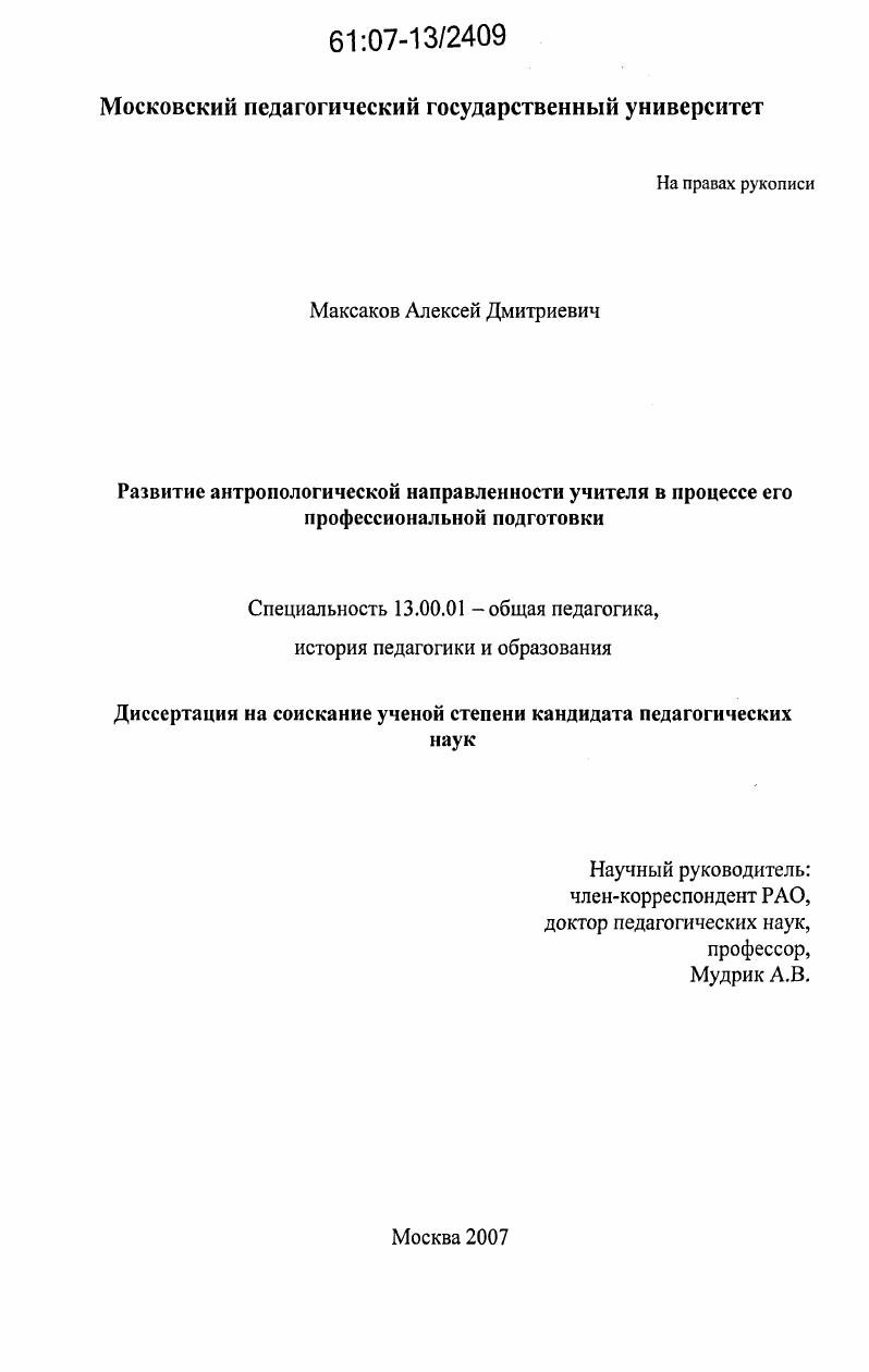 скачать диссертацию Развитие антропологической направленности учителя в процессе его профессиональной подготовки Развитие антропологической направленности учителя в процессе его профессиональной подготовки