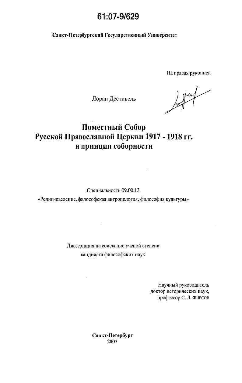 Поместный Собор Русской Православной Церкви 1917-1918 гг. и принцип соборности