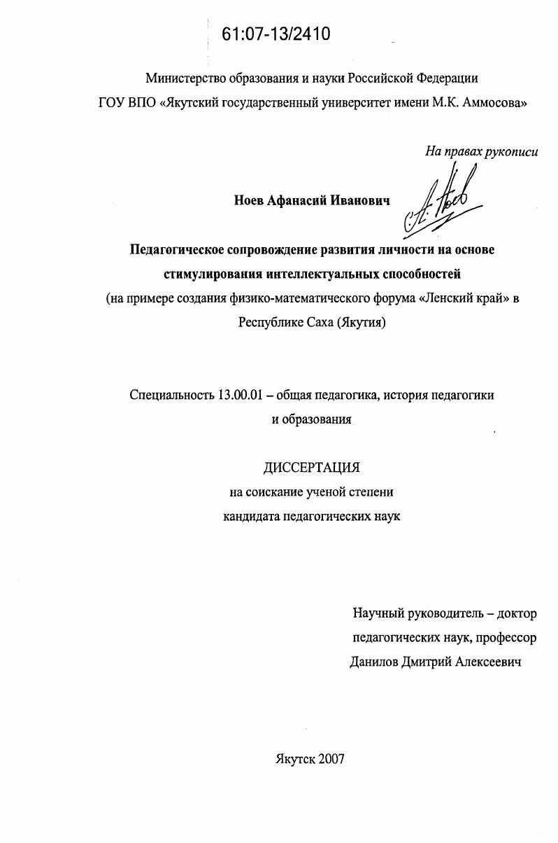 Педагогическое сопровождение развития личности на основе стимулирования интеллектуальных способностей : на примере создания физико-математического форума "Ленский край" в Республике Саха (Якутия)