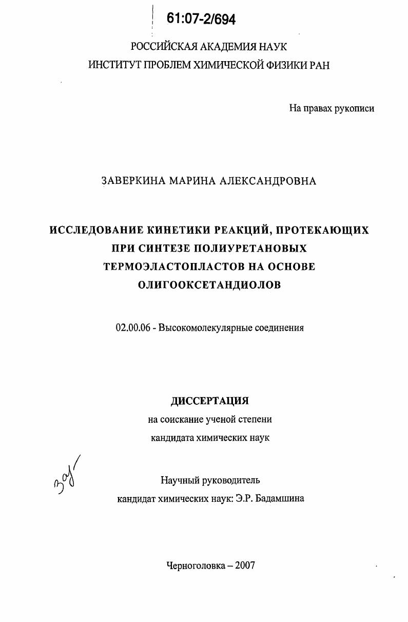 Исследование кинетики реакций, протекающих при синтезе полиуретановых термоэластопластов на основе олигооксетандиолов