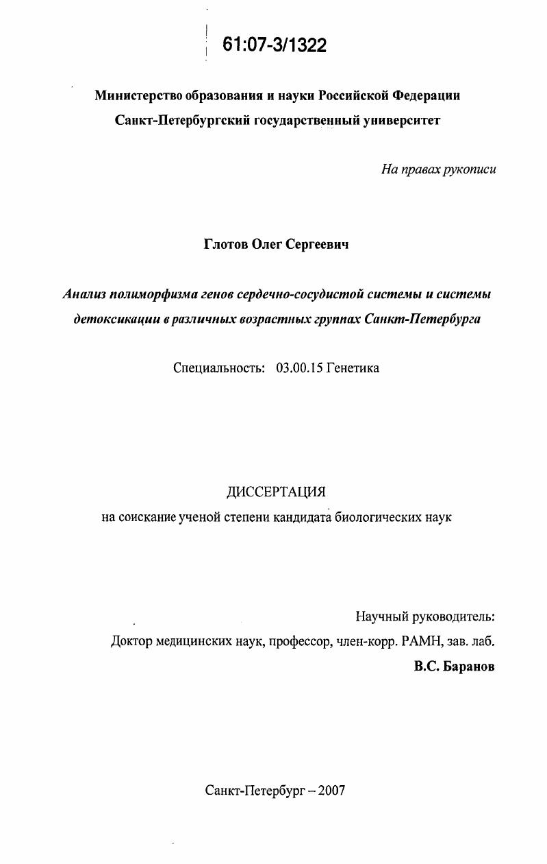 Анализ полиморфизма генов сердечно-сосудистой системы и системы детоксикации в различных возрастных группах Санкт-Петербурга