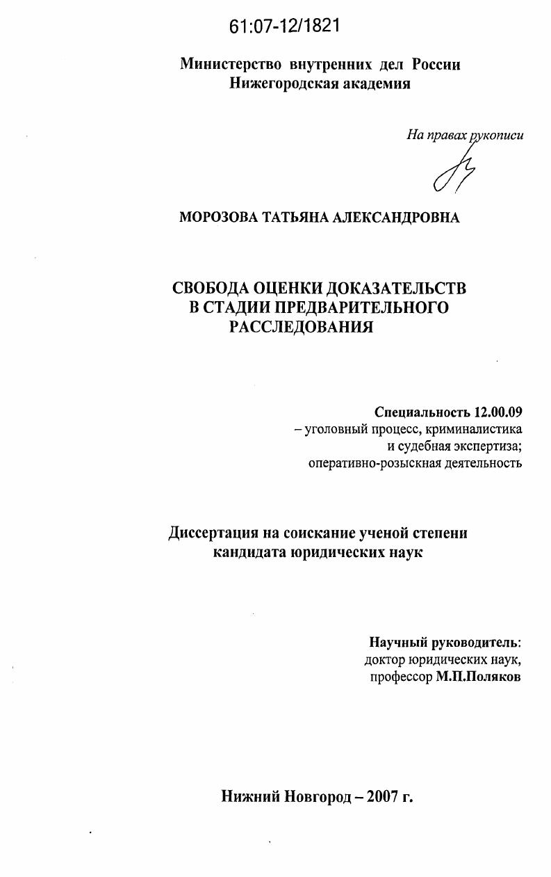 скачать диссертацию Свобода оценки доказательств в стадии предварительного расследования Свобода оценки доказательств в стадии предварительного расследования