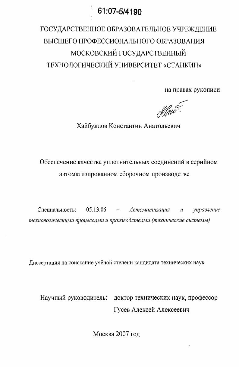 Обеспечение качества уплотнительных соединений в серийном автоматизированном сборочном производстве